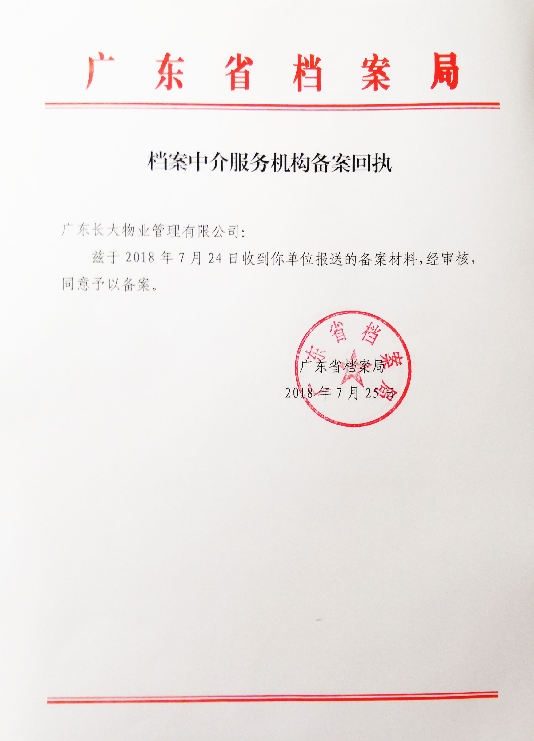 广东长大物业管理有限公司备案申请