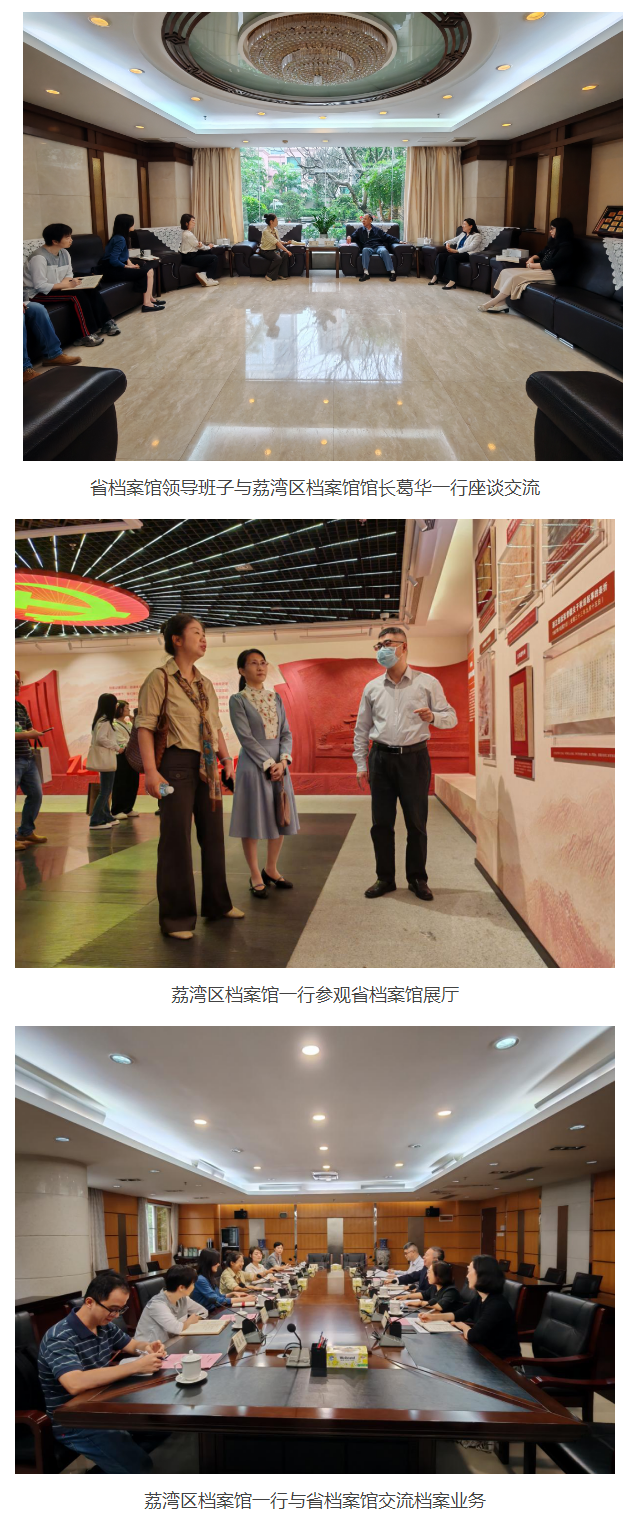 广州市荔湾区档案馆到省档案馆调研交流.png