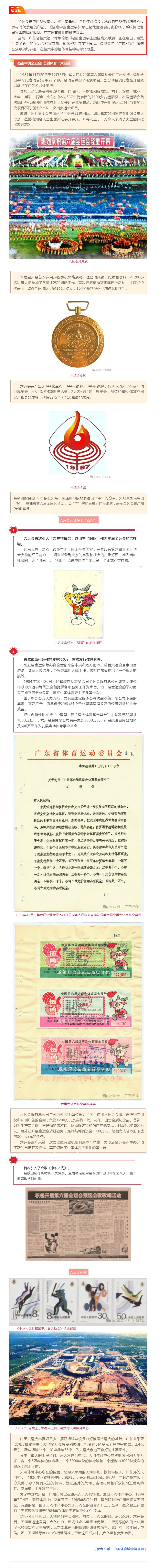 档案中的全运会‖首创体彩：六运会.jpg