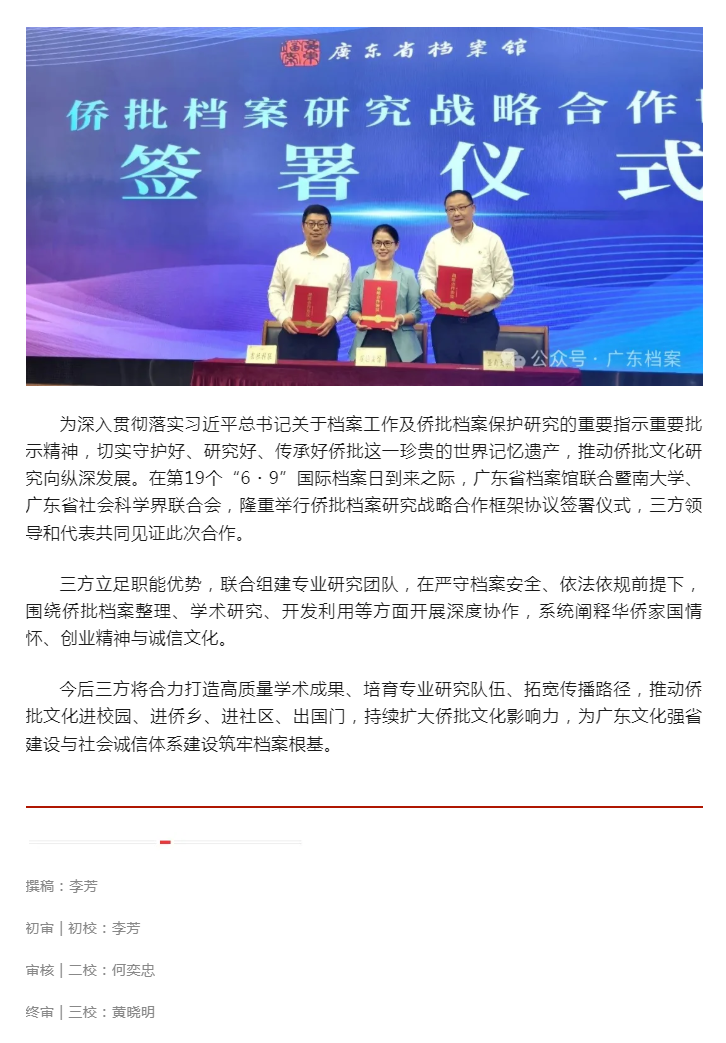 聚力侨批档案活化 共绘文化传承新篇 —— 广东省档案馆、暨南大学、省社科联签署战略合作框架协议.png
