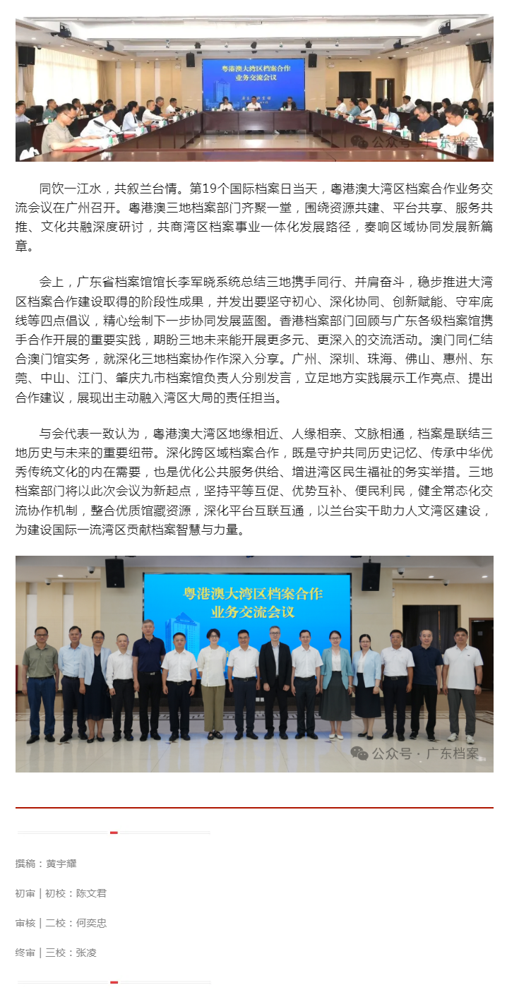 同心筑梦大湾区 携手奋进向未来 —— 粤港澳大湾区档案合作业务交流会议在广州圆满举行.png